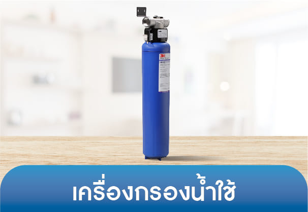 เครื่องกรองน้ำใช้
